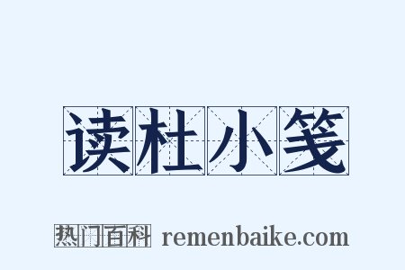读杜小笺是什么意思的图片